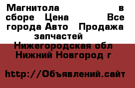 Магнитола GM opel astra H в сборе › Цена ­ 7 000 - Все города Авто » Продажа запчастей   . Нижегородская обл.,Нижний Новгород г.